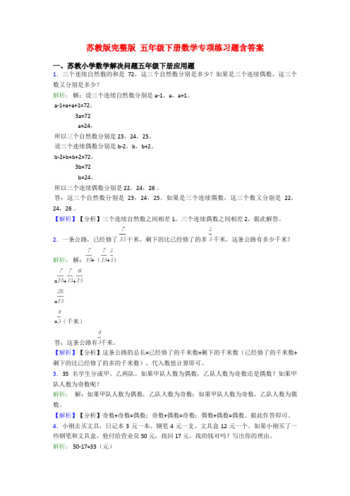 苏教版完整版 五年级下册数学专项练习题含答案