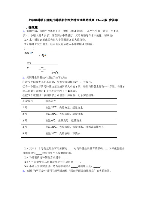 七年级科学下册衢州科学期中探究精选试卷易错题(Word版 含答案)