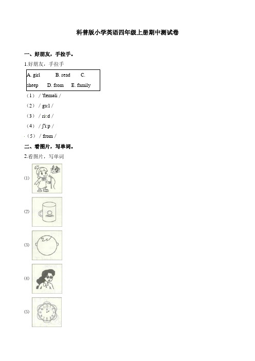 【精品】四年级上册英语试题-期中测试卷 (1)科普版(含解析)