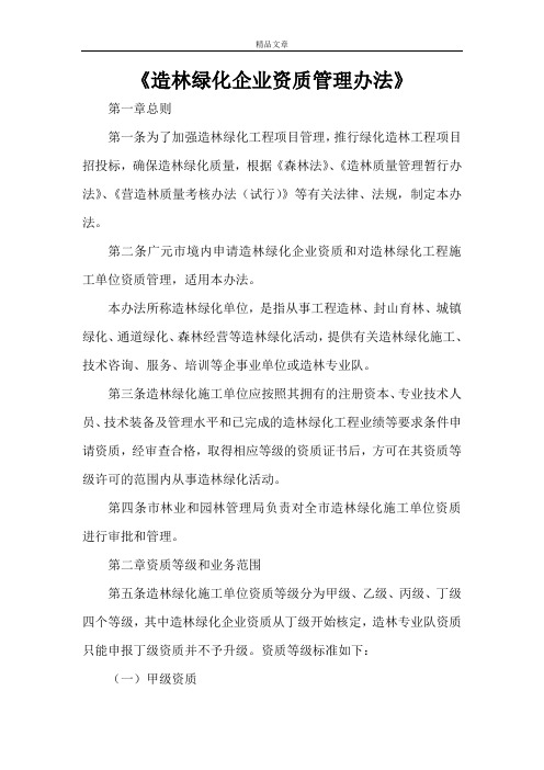 《造林绿化企业资质管理办法》