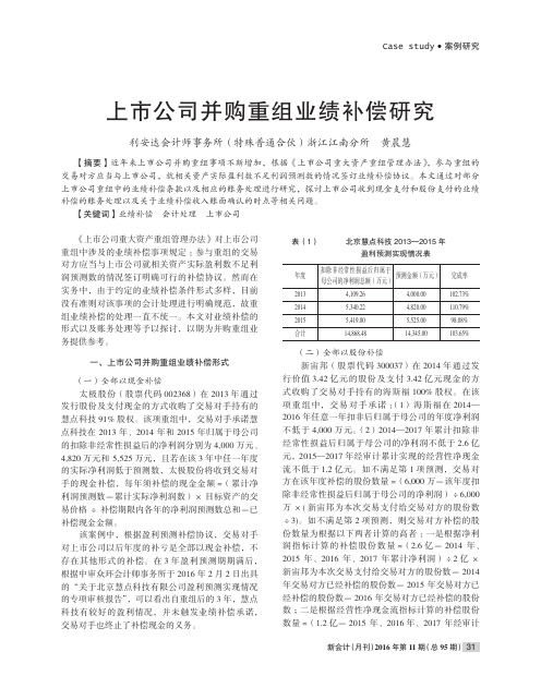 上市公司并购重组业绩补偿研究