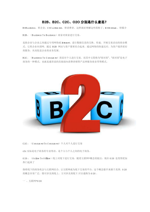 B2B、B2C、C2C、O2O分别是什么意思？