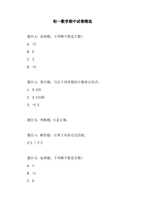 初一数学期中试卷精选