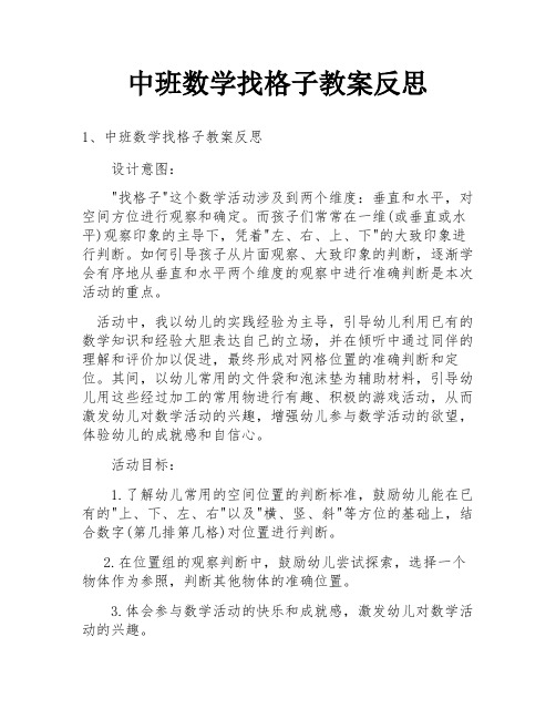 中班数学找格子教案反思