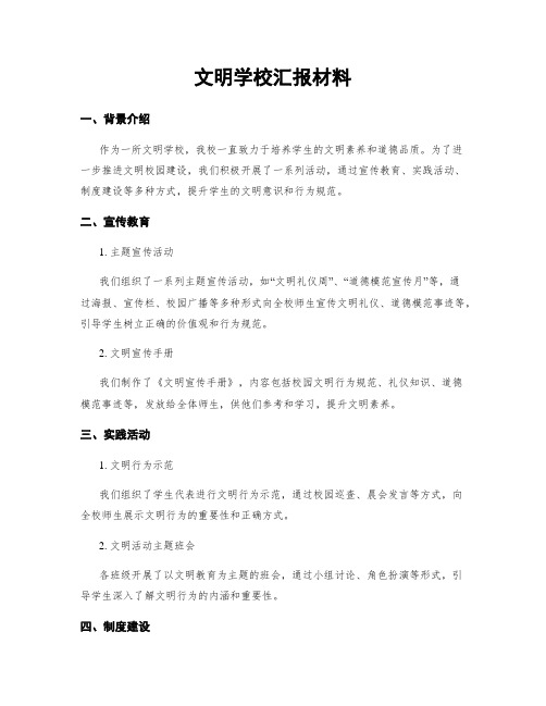 文明学校汇报材料