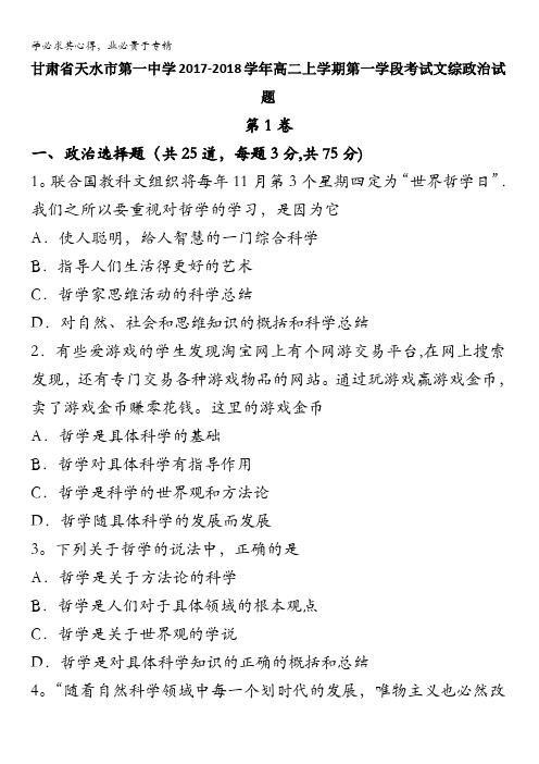 甘肃省天水市第一中学2017-2018学年高二上学期第一学段考试文综政治试题含答案