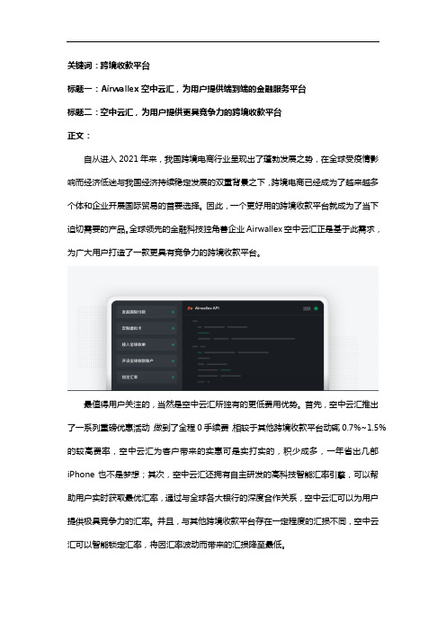 【跨境收款平台】Airwallex空中云汇,更具有竞争力的跨境收款平台