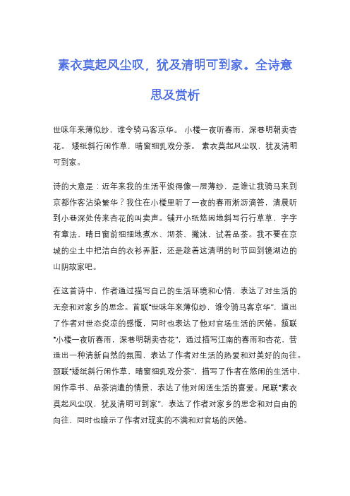 素衣莫起风尘叹,犹及清明可到家。全诗意思及赏析