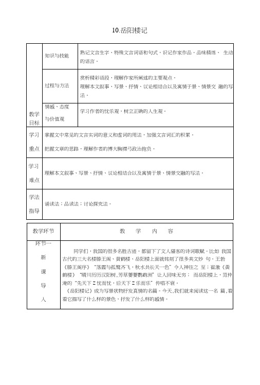 部编版九年级语文上册第10课《岳阳楼记》精品教案.docx
