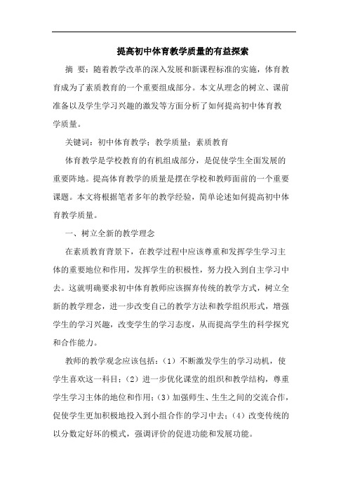 提高初中体育教学质量的有益探索