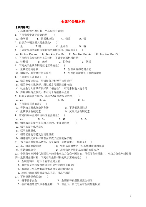 九年级化学下册《金属和金属材料》全章跟踪习题导练(含解析)(新版)新人教版