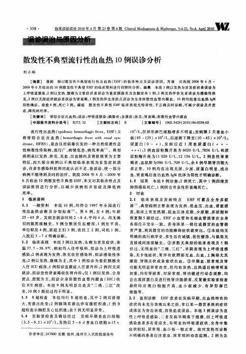 散发性不典型流行性出血热10例误诊分析