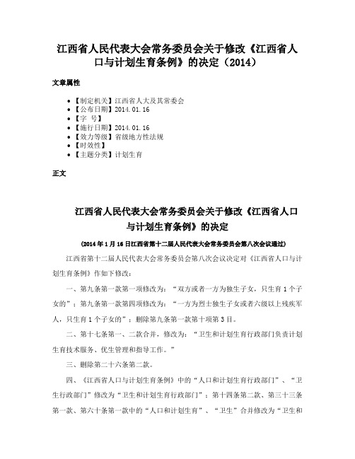 江西省人民代表大会常务委员会关于修改《江西省人口与计划生育条例》的决定（2014）