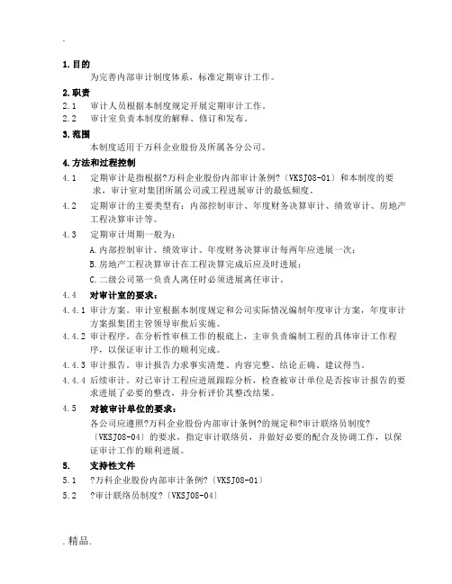 万科企业股份有限公司定期审计制度-