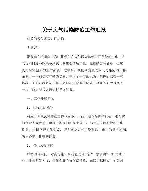 关于大气污染防治工作汇报