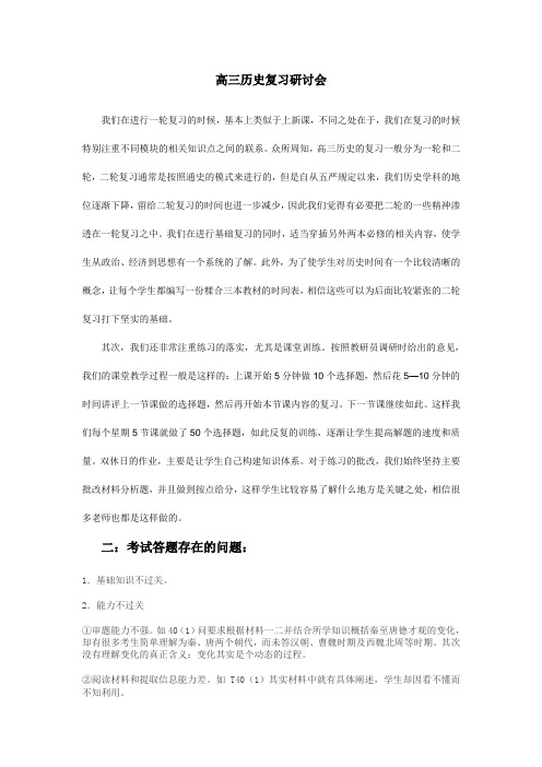 2010年无锡市重点中学高三历史复习研讨会发言稿