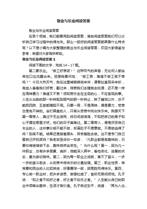 敬业与乐业阅读答案