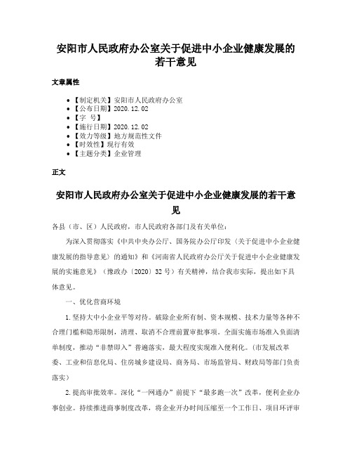 安阳市人民政府办公室关于促进中小企业健康发展的若干意见