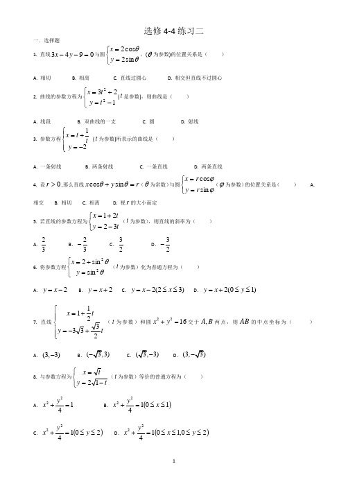 参数方程练习题