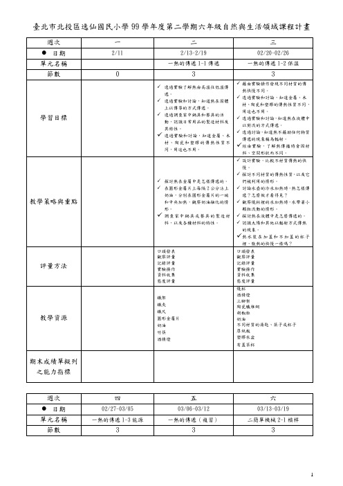 台北市北投区逸仙国民小学99学年度第二学期六年级自然...