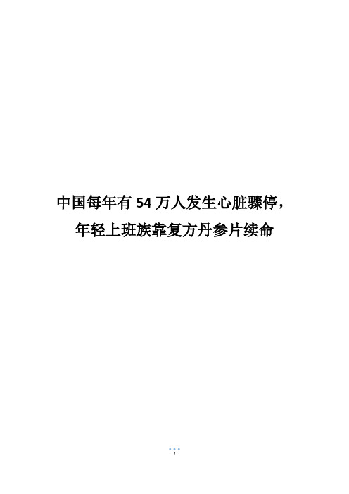 中国每年有54万人发生心脏骤停,年轻上班族靠复方丹参片续命