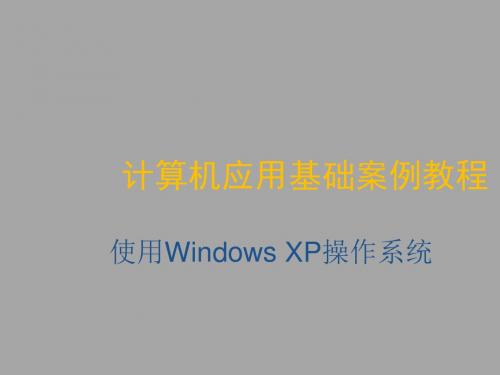 计算机应用基础案例教程第3章 使用Windows XP操作系统