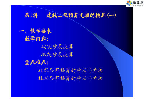 建筑工程预算定额换算讲解及实例