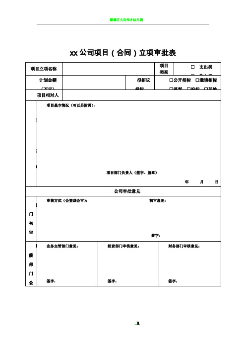 xx项目立项审批表