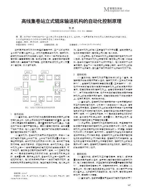 高线集卷站立式辊床输送机构的自动化控制原理