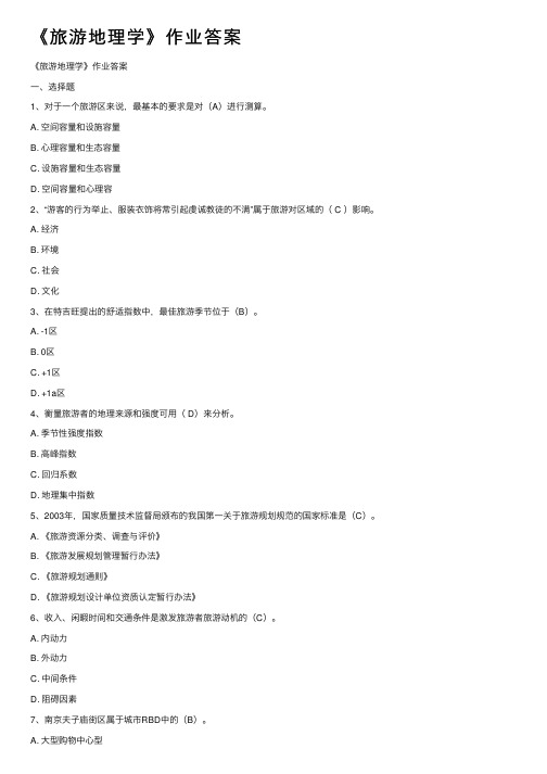 《旅游地理学》作业答案