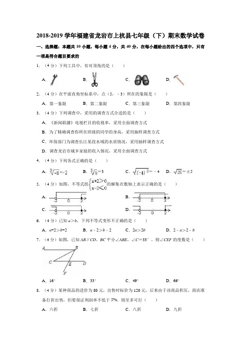 2018-2019学年福建省龙岩市上杭县七年级(下)期末数学试卷(解析版)