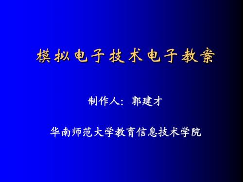 模拟电子技术电子教案(第二章2)