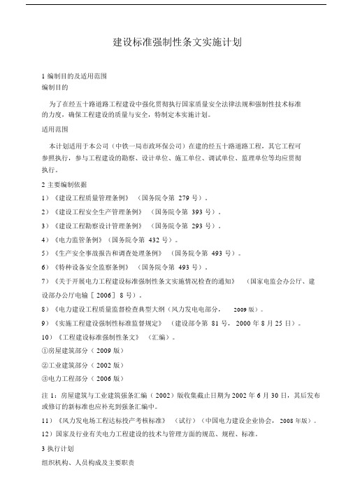 建设标准强制性条文实施计划.docx