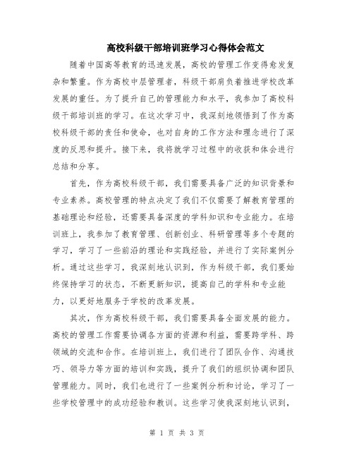 高校科级干部培训班学习心得体会范文