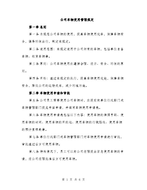 公司车辆使用管理规定（2篇）