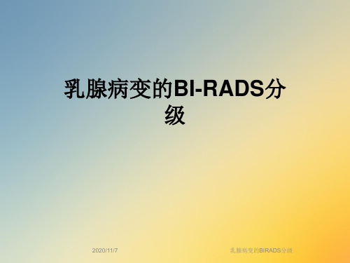 乳腺病变的BIRADS分级