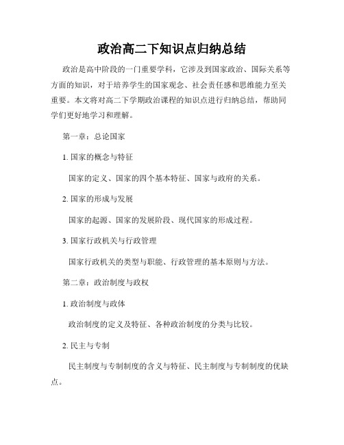 政治高二下知识点归纳总结