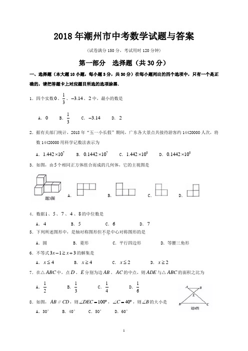 2018年潮州市中考数学试题与答案