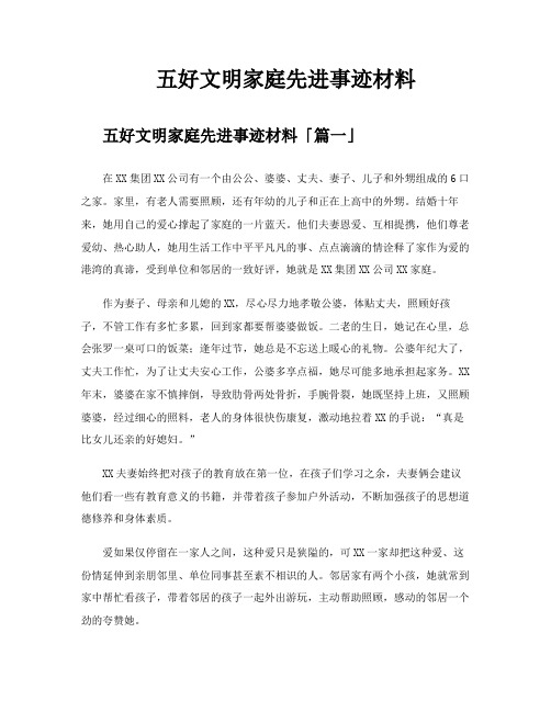 五好文明家庭先进事迹材料