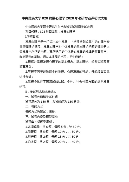 中央民族大学828发展心理学2020年考研专业课初试大纲