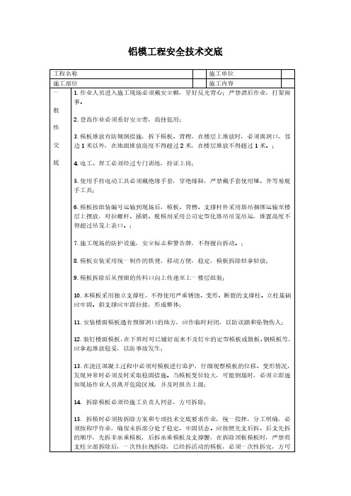 铝模工程安全技术交底范本