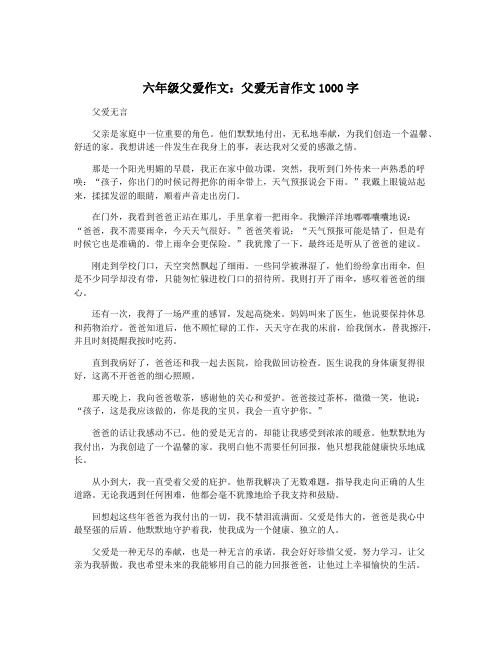 六年级父爱作文：父爱无言作文1000字