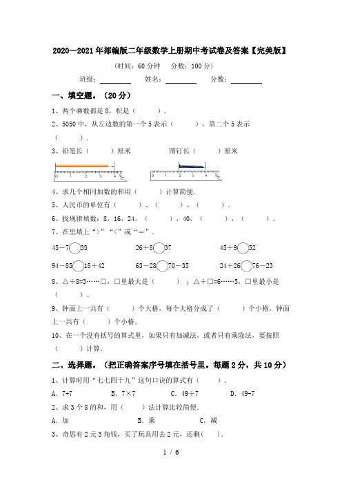 2020—2021年部编版二年级数学上册期中考试卷及答案【完美版】