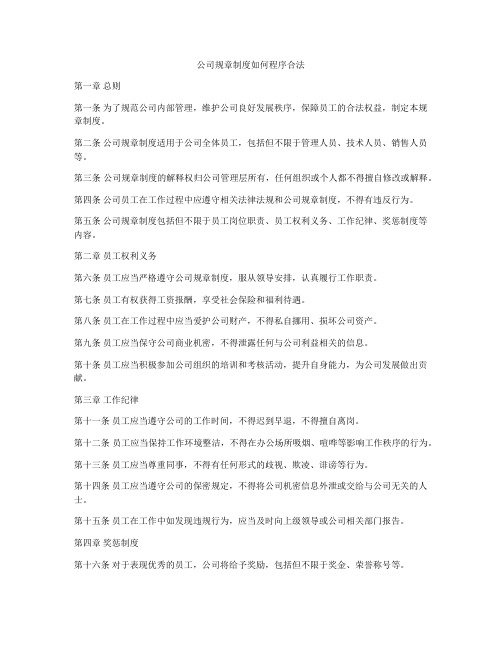 公司规章制度如何程序合法