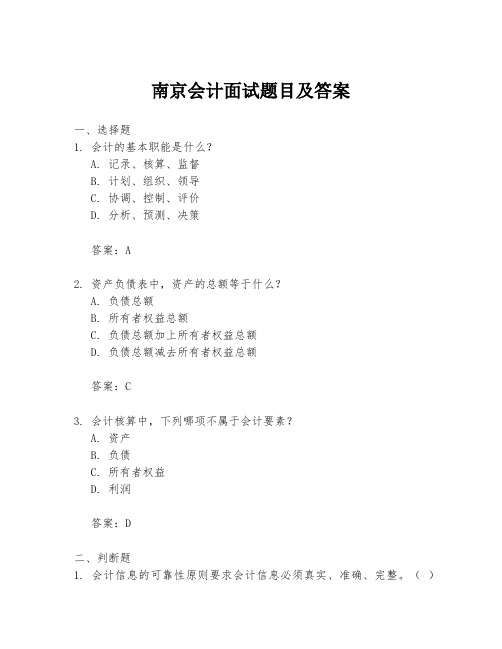 南京会计面试题目及答案