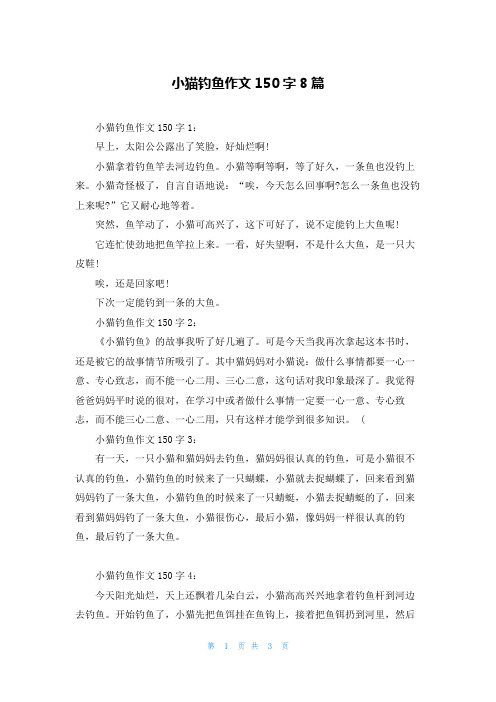 小猫钓鱼作文150字8篇