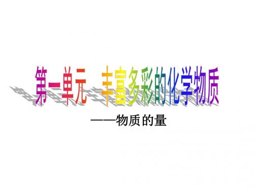 苏教版高中化学必修一1.1.2《物质的量》课件(共15张PPT)