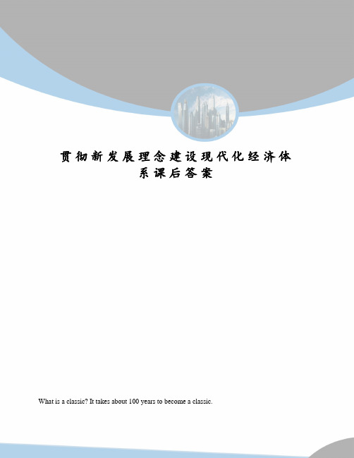 贯彻新发展理念建设现代化经济体系课后答案