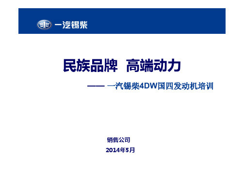 一汽锡柴4教材DW国四发动机培训