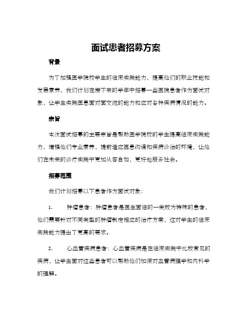 面试患者招募方案